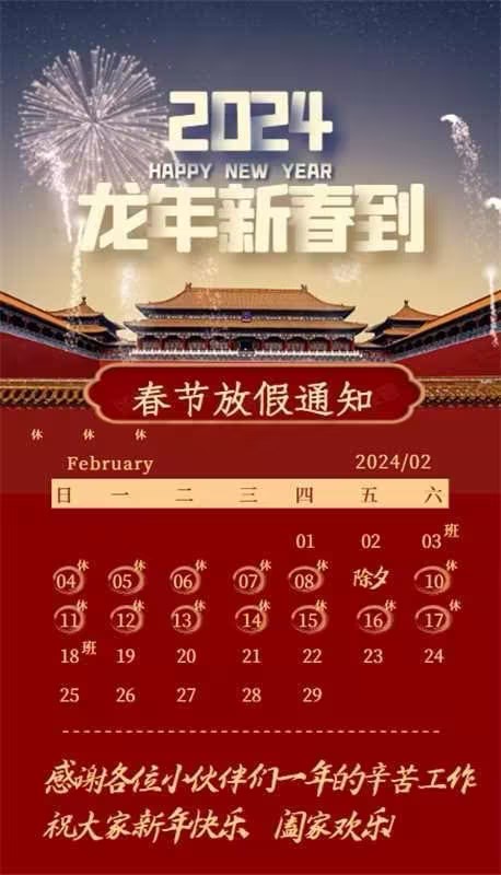 【凌納機(jī)械】2024年春節(jié)放假通知! 預(yù)祝大家新年快樂(lè)！